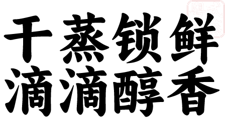夕霞阁核心技术:干蒸锁鲜,原汁本味