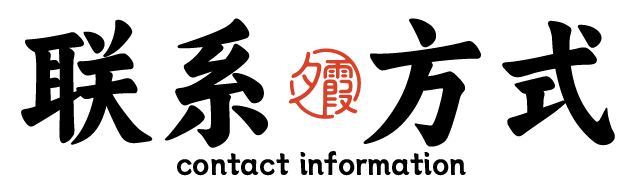 联系方式