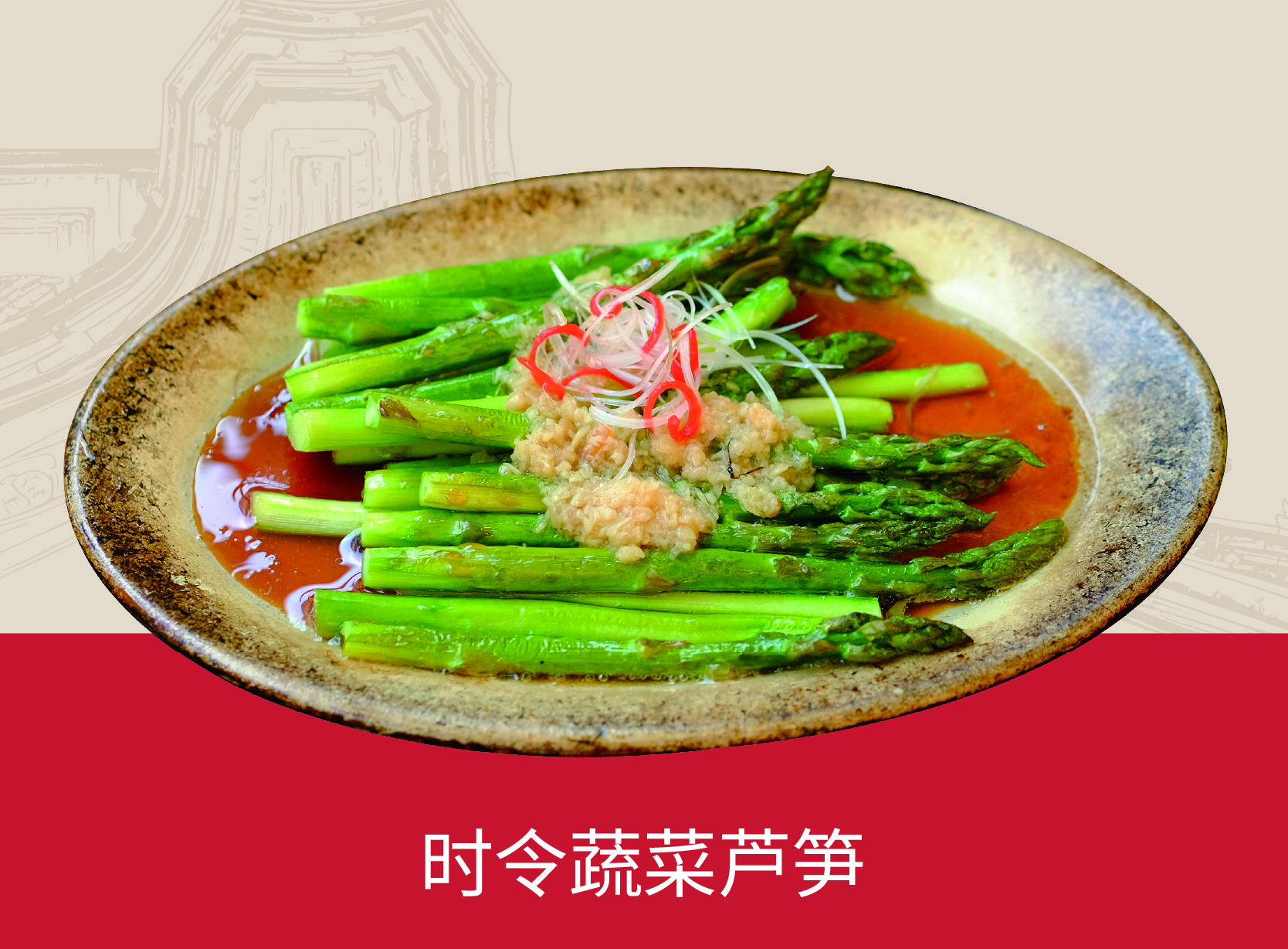 时令蔬菜芦笋